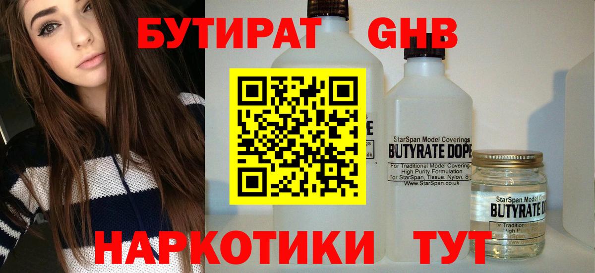 Бутират 1.4BDO  Вход с VPN  БУТИРАТ  Курчатов 