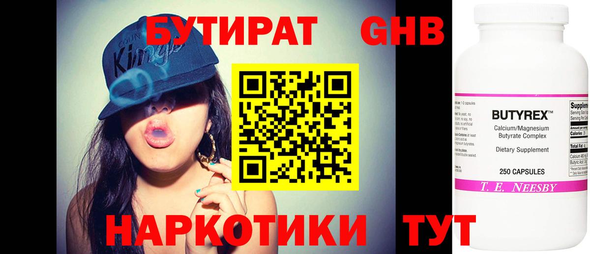 Бутират оксибутират Курчатов