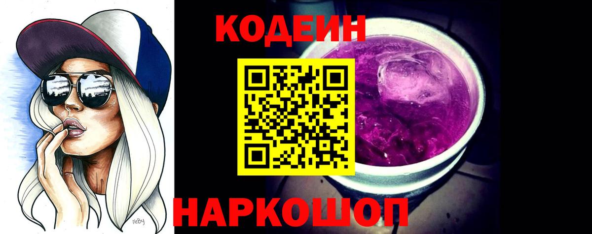 Кодеиновый сироп Lean Purple Drank  Кодеин Purple Drank  дарнет шоп  Курчатов  Вход с VPN 