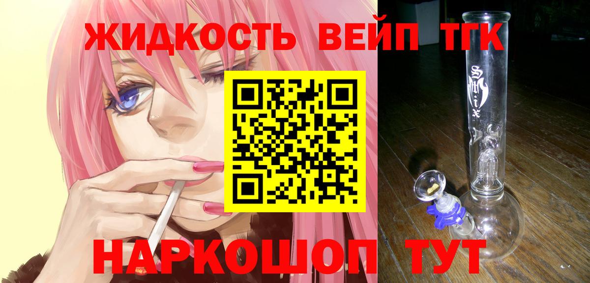 ТГК вейп  Вход с VPN  ТГК жижа  Курчатов 